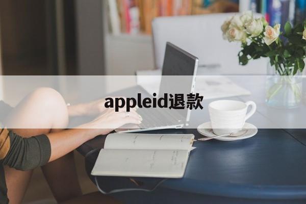 appleid退款(appleID退款打电话怎么聊)